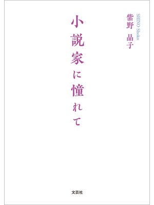cover image of 小説家に憧れて